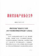 湖南省房地产业协会关于表彰2019年度湖南省物业管理先进个人的决